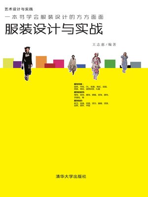 cover image of 服装设计与实战